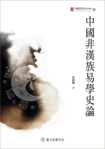 中國非漢族易學史論[二手書_近全新]