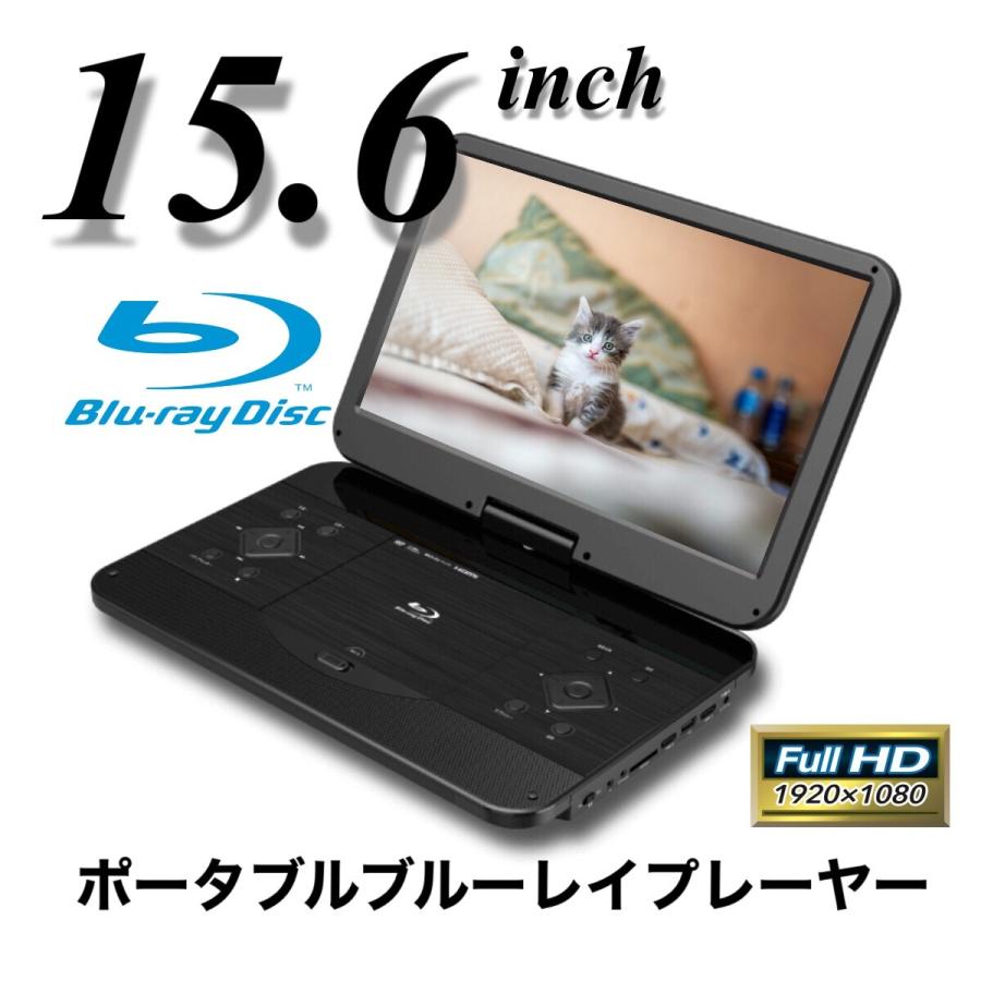 ポータブルブルーレイディスクプレーヤー 15.6インチ 大画面 フル