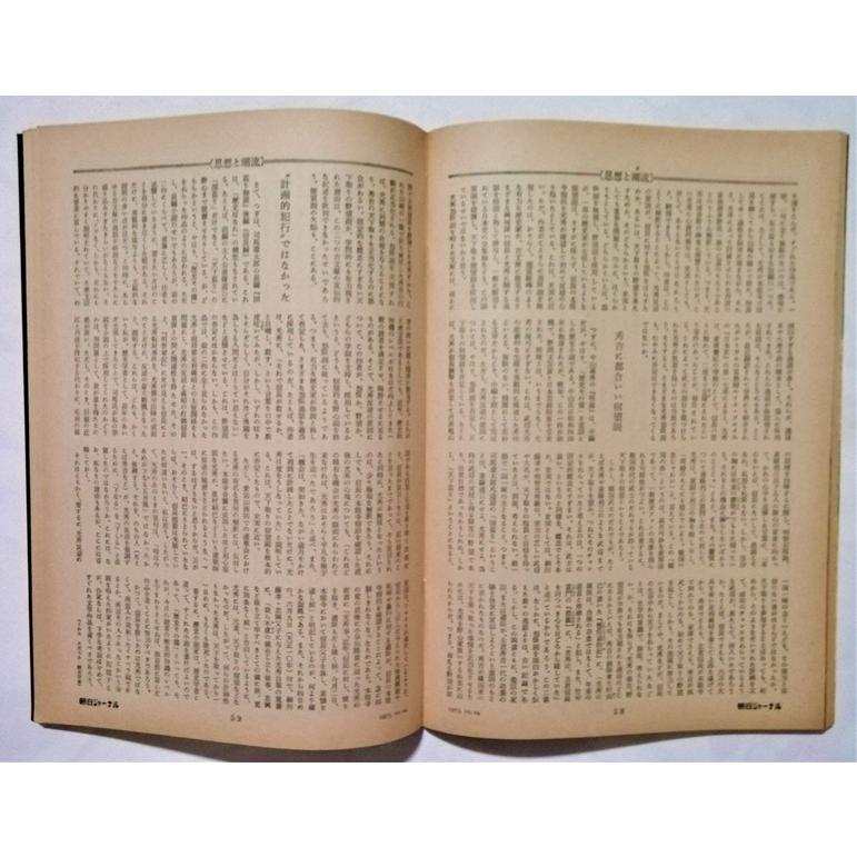 中古雑誌　　 『 朝日ジャーナル 1975年10月24日号 特集 天皇とアメリカ 』