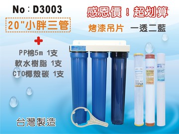 【龍門淨水】【限時購】20英吋小胖三管淨水器.濾水器 .飲料店.餐飲業.家庭用水.濾心水塔過濾器(貨號D3003)