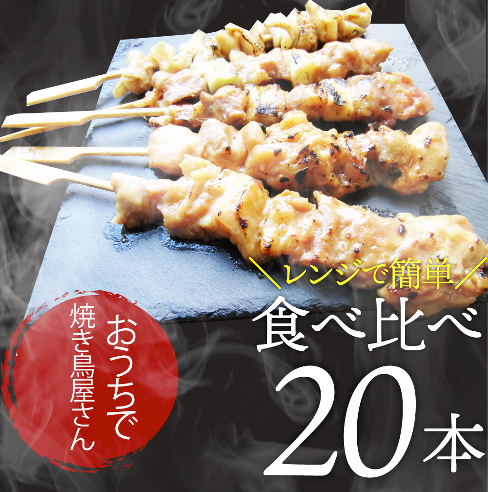 炭火 焼鳥 3種 ミックス 20本 もも串 かわ串 ねぎま串 盛り合わせ 惣菜 やきとり 焼き鳥 温めるだけ 湯煎 おつまみ あすつく 冷凍食品