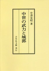 送料無料 [書籍] 中世の武力と城郭 オンデマンド版 中澤克昭 著 NEOBK-2662100