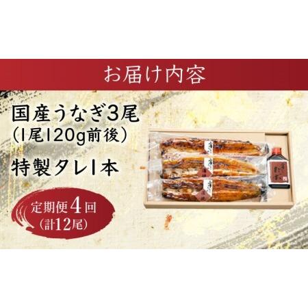 ふるさと納税 『定期便』_北御門うなぎ蒲焼3尾入_全4回 長崎県諫早市