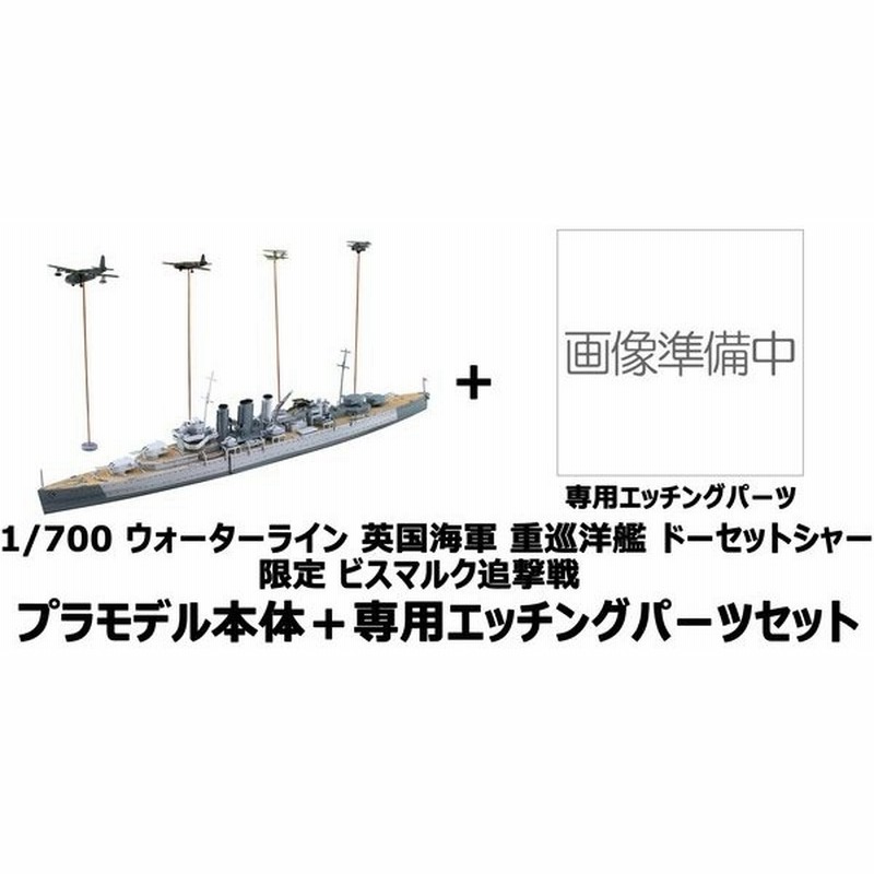 プラモデル 1 700 ウォーターライン 限定 英国海軍重巡洋艦 ドーセットシャー ビスマルク追撃戦 本体 エッチングパーツセット 送料無料 通販 Lineポイント最大0 5 Get Lineショッピング