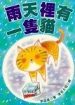 雨天裡有一隻貓【二手書_良好】TAAZE讀冊生活