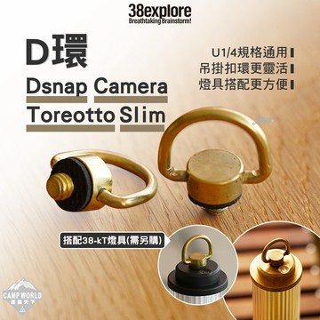 38燈配件 [逐露天下] 38explore Camera Dsnap TOREOTTO Slim D環 露營燈配件