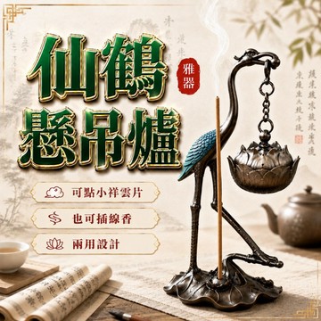 🟡樂緣堂🟡仙鶴懸吊爐 懸吊爐 無黏粉盤香 小香爐 蓮花吊爐 香薰爐 可插線香 線香爐 無黏粉香爐