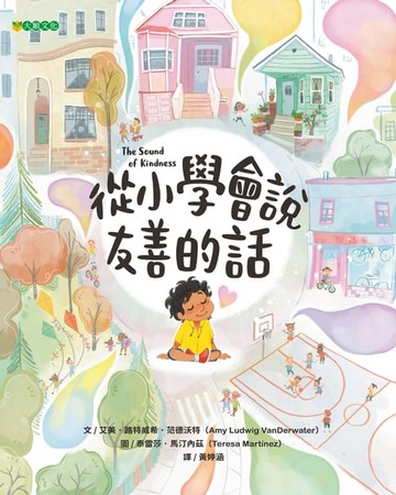【電子書】從小學會說友善的話
