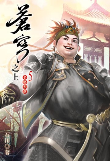 【電子書】蒼穹之上5