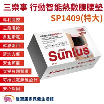 三樂事行動智能熱敷腹腰墊SP1409 四肢熱敷 腰部熱敷 腹部熱敷 背部熱敷 腿部熱敷 熱敷墊 溫控熱敷 台灣製