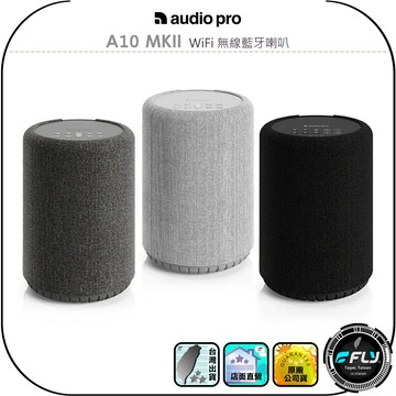 【Audio Pro】A10 MKII WiFi 無線藍牙喇叭◉公司貨◉藍芽音響◉桌面音箱◉北歐設計◉智慧連線◉串流支援