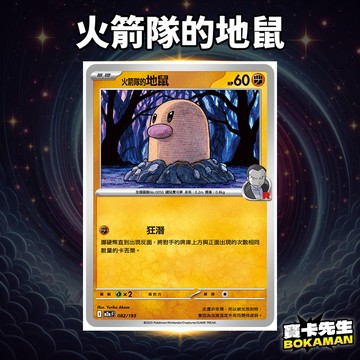 火箭隊的地鼠 超級進化夢想ex 火箭隊的地鼠 M2aF082 寶卡先生 寶可夢 寶可夢卡牌 PTCG
