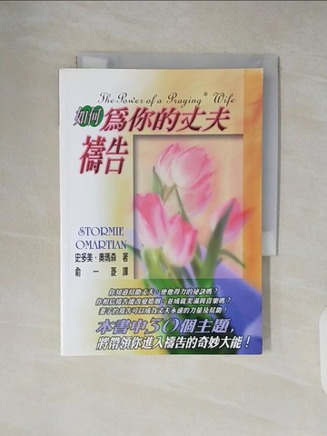 【書寶二手書T6／宗教_XZX】如何為你的丈夫禱告_史多美．奧瑪森