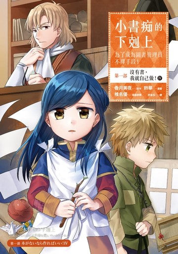 【電子書】小書痴的下剋上：為了成為圖書管理員不擇手段【漫畫版】第一部 沒有書，我就自己做！（4）