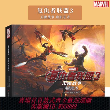 {可刷卡 打統編}正版 《復仇者聯盟3 無限戰爭 電影藝術》MARVEL漫威宇宙英雄揭秘漫威英雄與滅霸的對決電影周邊動漫畫冊書滅霸美漫書籍 海星創造