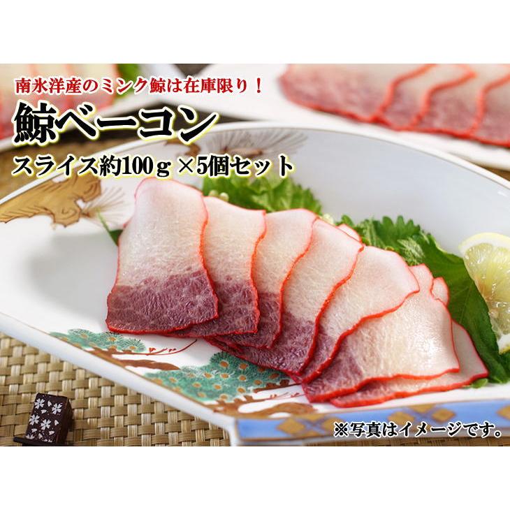 日野商店 南氷洋産 ミンク鯨 ベーコン 約100g スライス(15枚前後入) 5個セット 3864-5　鯨肉 くじら 鯨ベーコン クジラ 畝須 お刺身 刺身 生食