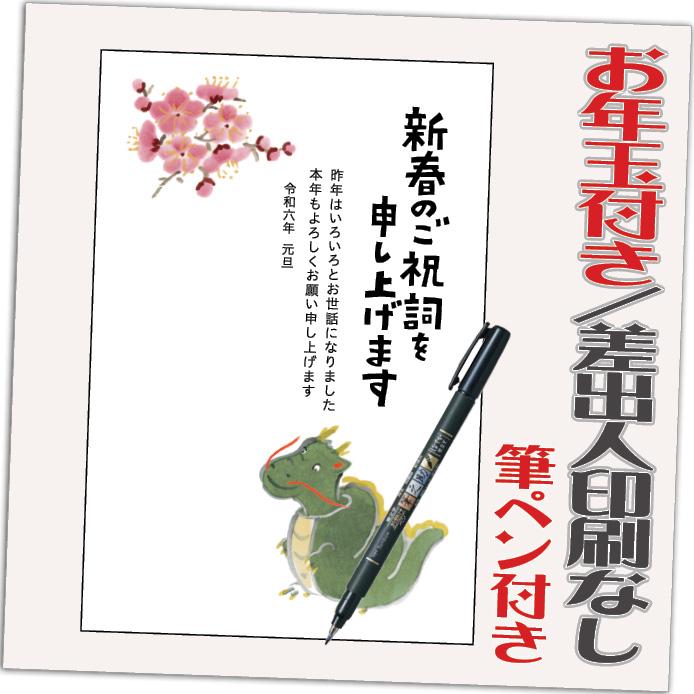 年賀状 年賀はがき 20枚 お年玉付き 筆ペン付き 2024年 差出人なし