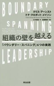 組織の壁を越える 「バウンダリー・スパニング」6つの実践 クリス・アーンスト ドナ・クロボット＝メイソン 三木俊哉