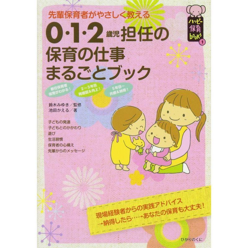 0・1・2歳児担任の保育の仕事まるごとブック 先輩保育者がやさしく教える