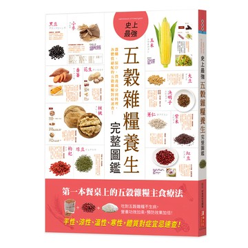史上最強五穀雜糧養生完整圖鑑  好食材研究團隊  漢湘文化