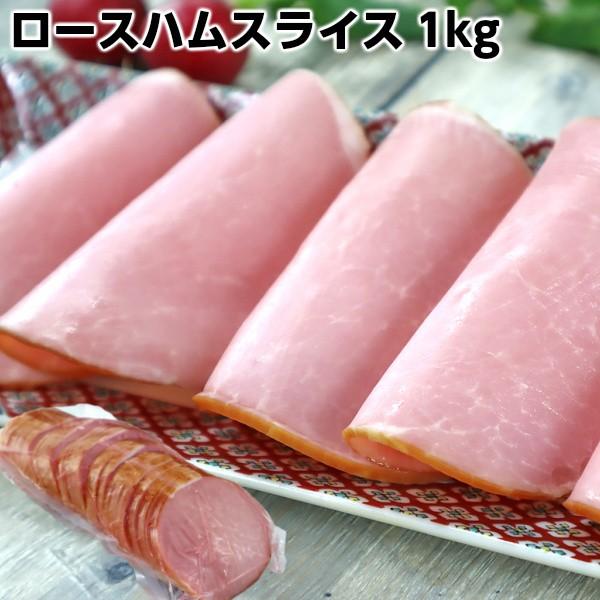 高崎ハムお得な業務用ロースハムスライス1kg