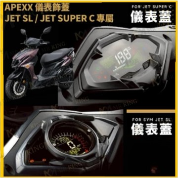 🔱 Mr king 🔱APEXX 儀表蓋 儀表保護蓋 儀表板 保護儀表蓋 SYM JETSL 158 SUPERC SL