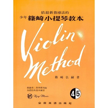 【凱翊︱全音】少年 篠崎小提琴教本 第4&5冊合本（附鋼琴伴奏譜） Violin Method Book 4&5 & A