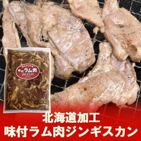 加工地 北海道 味付けジンギスカン 約 800 g  味付けジンギスカン 取り寄せ 北海道から発送