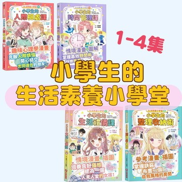 【手上拿書】 生活素養小學堂1-5：小學生的人際相處課/小學生的整理收納術/小學生的生活禮儀課/小學生的時間管理課 禮