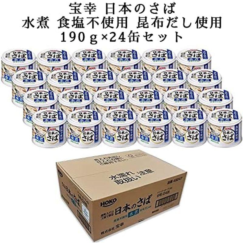 宝幸 日本のさば水煮 食塩不使用 昆布だし使用 190ｇ×24缶 190グラム (x 24)