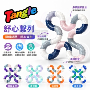 Tangle舒心扭扭樂 tangle靜音扭扭樂 舒心繫列扭扭樂｜扭扭樂解壓玩具 成人解壓玩具