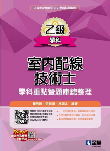 乙級室內配線技術士－學科重點暨題庫總整理(2025最新版) (15版) 蕭盈璋、張維漢、林朝金 2025 全華圖書