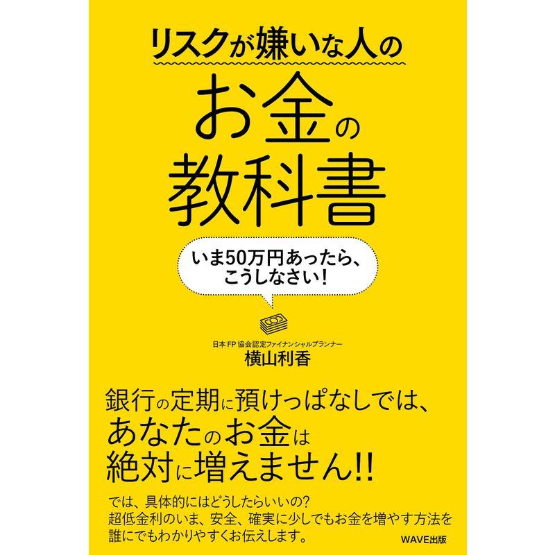 リスクが嫌いな人のお金の教科書