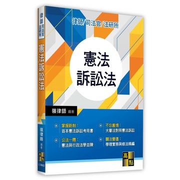 <全新>高點出版 律師、司法【憲法訴訟法(嶺律師)】(2023年7月3版)(L106603)<大學書城>