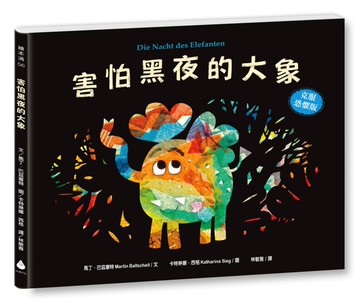 害怕黑夜的大象【克服恐懼版】