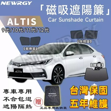 實體門市【 Altis 全系 專用汽車遮陽簾 】 SGS檢驗 台灣品牌磁吸遮陽簾 汽車遮陽 專車 車窗遮陽 隔熱防曬
