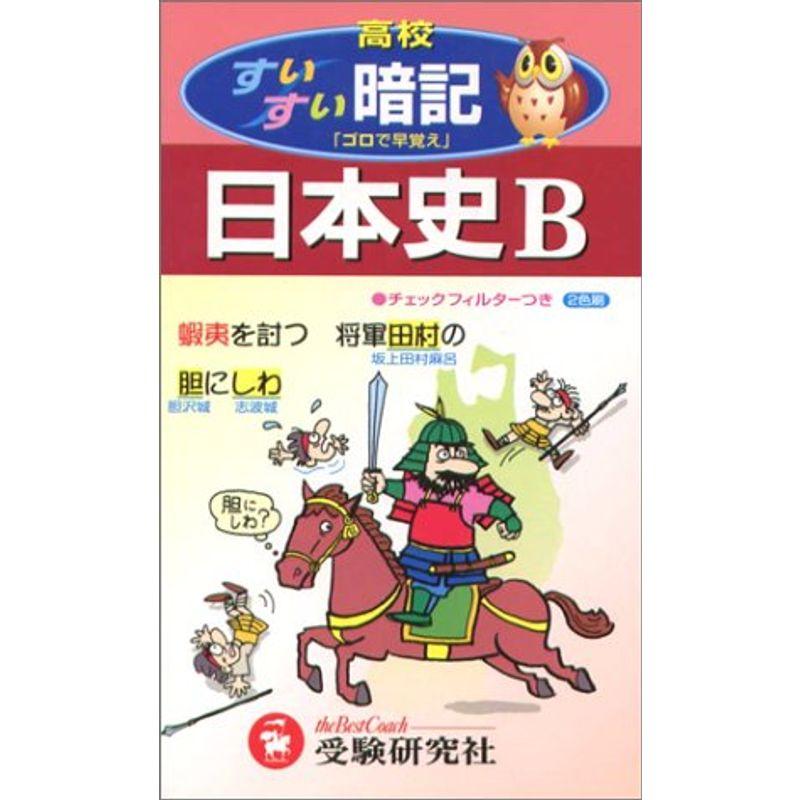 高校日本史Bすいすい暗記 (高校すいすい暗記)