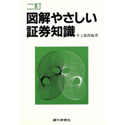 図解やさしい証券知識／井上義郎