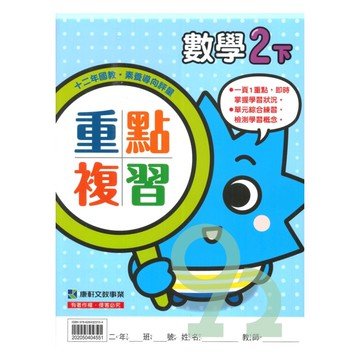 康軒國小重點複習數學2下