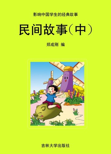 【電子書】影响中国学生的经典故事 民间故事(中)