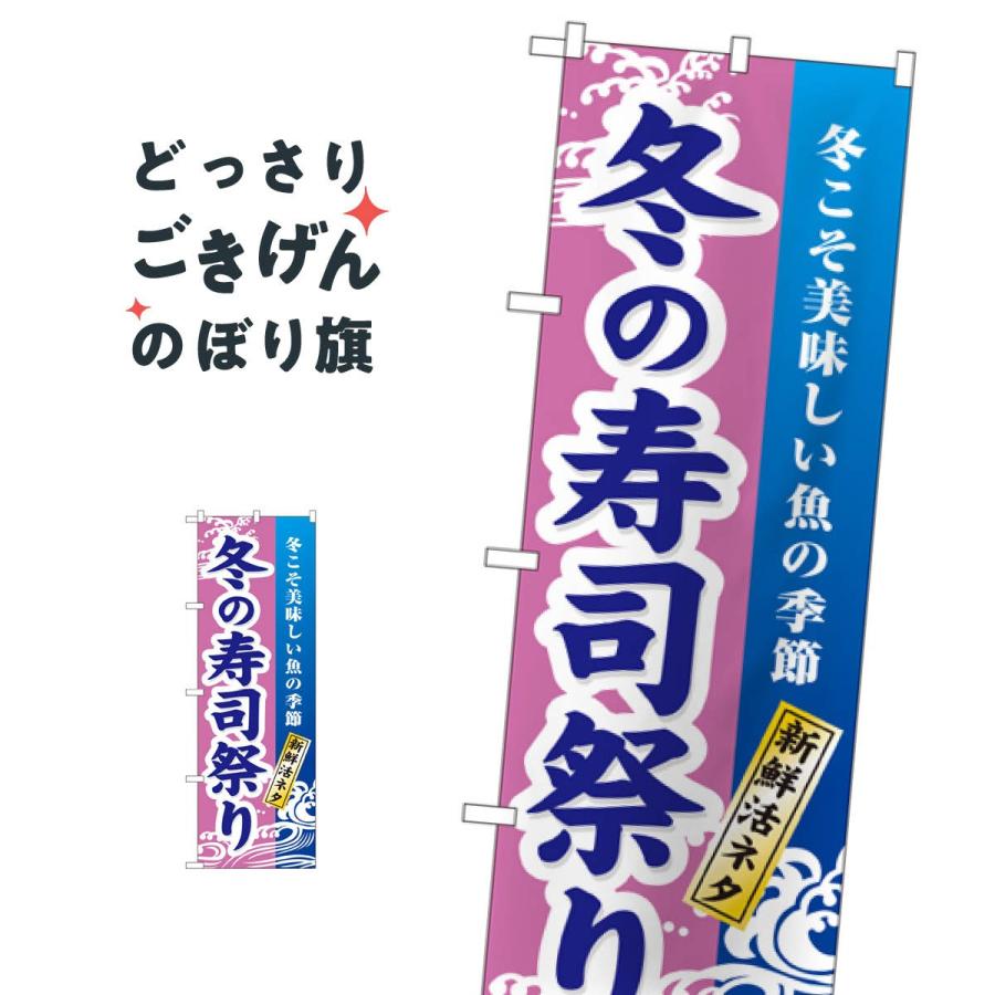 のぼり屋工房 のぼり旗 案内のぼり 量販店 冬の寿司祭り No.1738 LINEショッピング