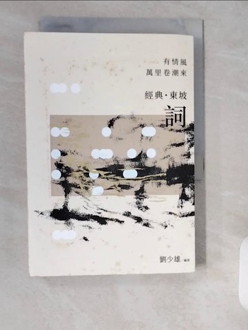 【書寶二手書T7／文學_XW7】有情風萬里卷潮來：經典‧東坡‧詞_劉少雄