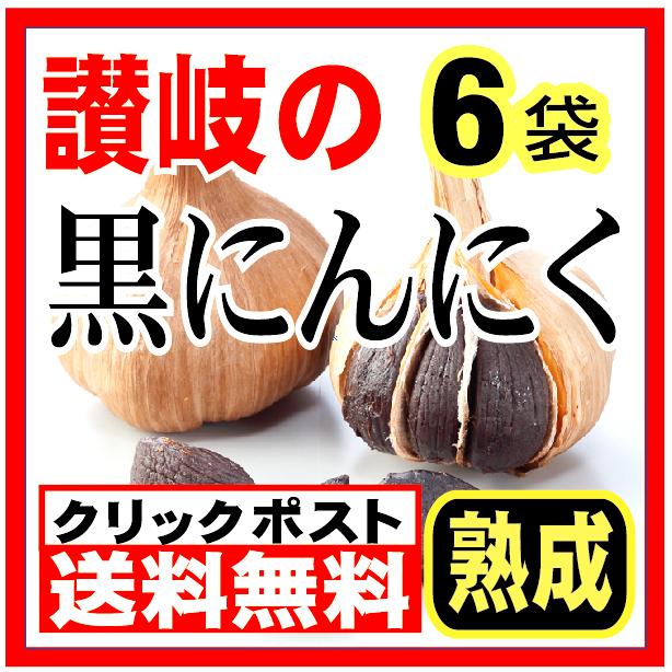 讃岐の黒にんにく6袋　香川産ニンニク使用　送料無料