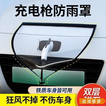 【台灣發貨】充電槍防雨罩新能源汽車充電樁防護罩擋雨水防漏電防水罩通用神器
