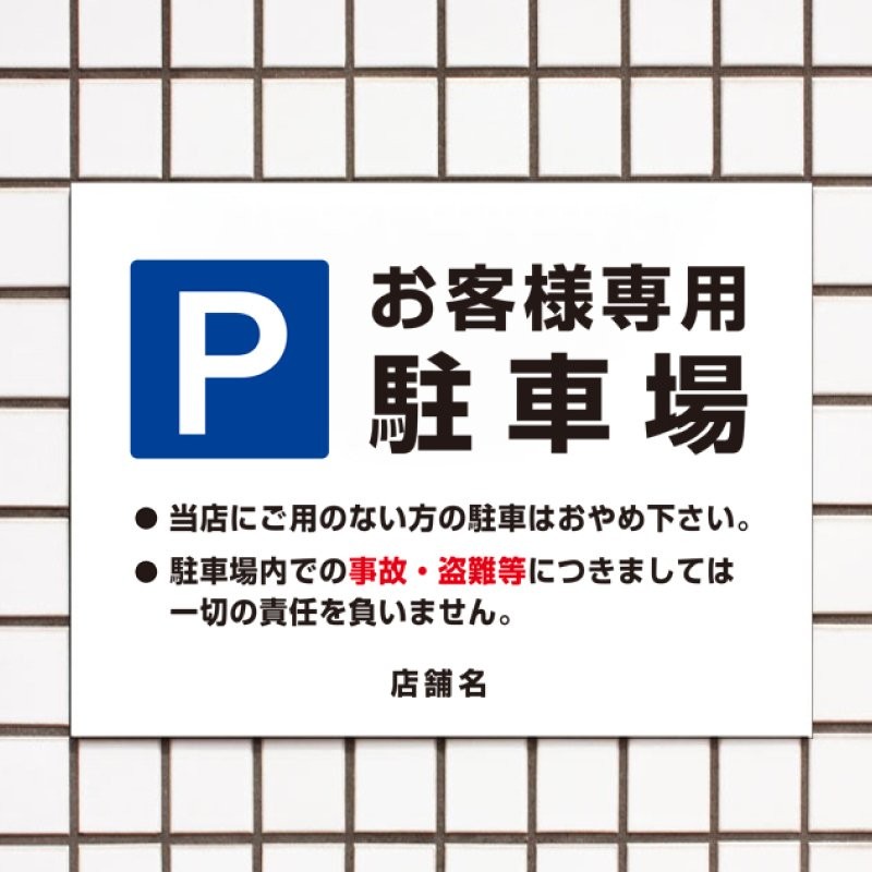 購買 プレート看板 アルミ複合板W450mmxH300mm 駐車場看板 駐車案内