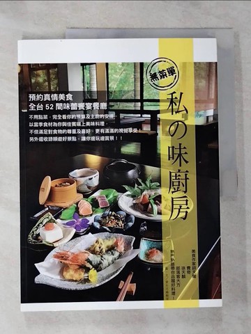 【書寶二手書T6／餐飲_R99】無菜單私的味廚房_欣傳媒編輯群