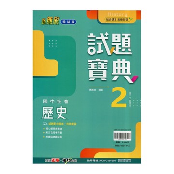 國中社會(歷史)2試題寶典(翰林版)