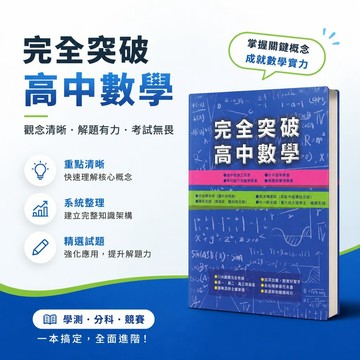 【完全突破高中數學】高中數學工具書｜學測分科競賽準備書｜108課綱完全收錄｜高一高二高三涵蓋｜圖解流程掌握觀念｜各版精華整合｜學生服務處