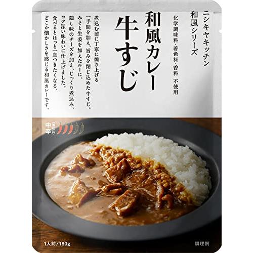 にしきや 牛すじカレー 180g×10個 NISHIKIYA KITCHEN