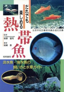  だれでも楽しめる熱帯魚／岩崎登